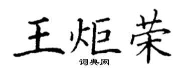 丁謙王炬榮楷書個性簽名怎么寫