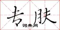 黃華生專膚楷書怎么寫