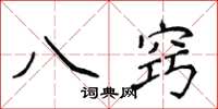 侯登峰八竅楷書怎么寫