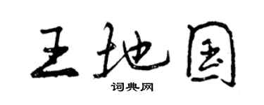 曾慶福王地國行書個性簽名怎么寫