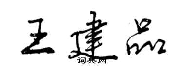 曾慶福王建品行書個性簽名怎么寫