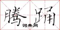 黃華生騰踴楷書怎么寫