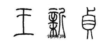 陳墨王新貞篆書個性簽名怎么寫