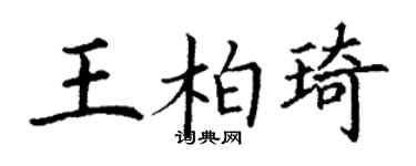 丁謙王柏琦楷書個性簽名怎么寫