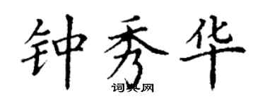 丁謙鍾秀華楷書個性簽名怎么寫