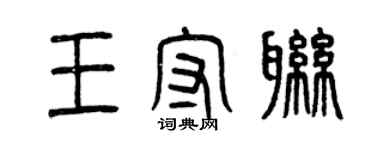 曾慶福王守聯篆書個性簽名怎么寫