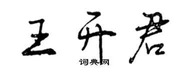 曾慶福王開君行書個性簽名怎么寫