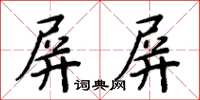 周炳元屏屏楷書怎么寫