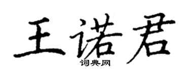丁謙王諾君楷書個性簽名怎么寫