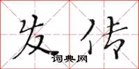 黃華生髮傳楷書怎么寫