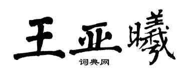 翁闓運王亞曦楷書個性簽名怎么寫