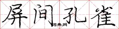 龐中華屏間孔雀楷書怎么寫