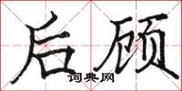 駱恆光後顧楷書怎么寫