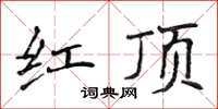 侯登峰紅頂楷書怎么寫