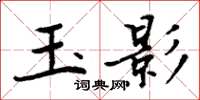 周炳元玉影楷書怎么寫