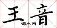 周炳元王音楷書怎么寫