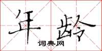 黃華生年齡楷書怎么寫