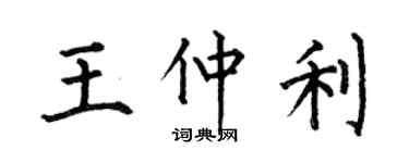 何伯昌王仲利楷書個性簽名怎么寫