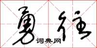王冬齡勇往草書怎么寫