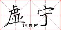 侯登峰虛寧楷書怎么寫