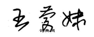 朱錫榮王慶妹草書個性簽名怎么寫