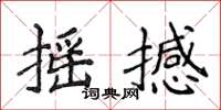 侯登峰搖撼楷書怎么寫