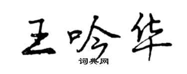 曾慶福王吟華行書個性簽名怎么寫