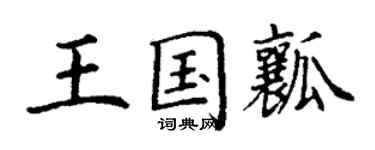 丁謙王國瓤楷書個性簽名怎么寫