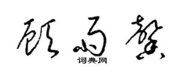 梁錦英顧雨馨草書個性簽名怎么寫