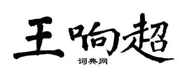 翁闓運王響超楷書個性簽名怎么寫