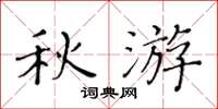 黃華生秋遊楷書怎么寫