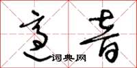 王冬齡適音草書怎么寫