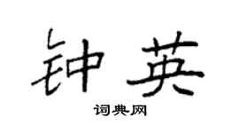 袁強鍾英楷書個性簽名怎么寫