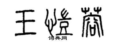 曾慶福王凱蓉篆書個性簽名怎么寫