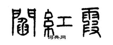 曾慶福閻紅霞篆書個性簽名怎么寫