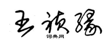 朱錫榮王禎緣草書個性簽名怎么寫