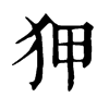 𩾖在康熙字典中的解釋_𩾖康熙字典