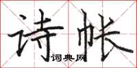 駱恆光詩帳楷書怎么寫