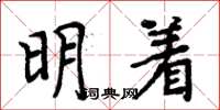 周炳元明著楷書怎么寫