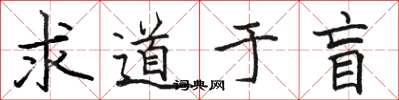 駱恆光求道於盲楷書怎么寫