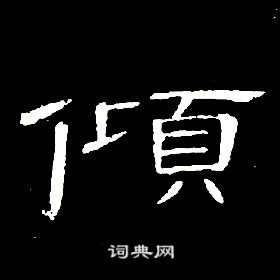 千字文中席夔的寫法