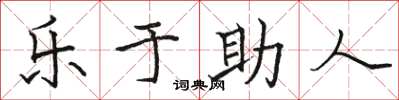 駱恆光樂於助人楷書怎么寫