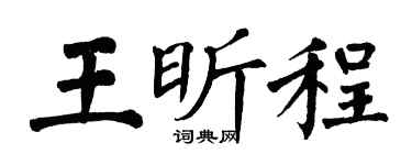 翁闓運王昕程楷書個性簽名怎么寫