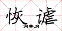 袁強恢謔楷書怎么寫