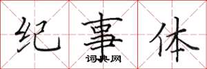 田英章紀事體楷書怎么寫