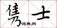 周炳元雋士楷書怎么寫