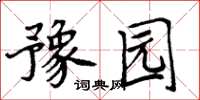 周炳元豫園楷書怎么寫