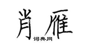 何伯昌肖雁楷書個性簽名怎么寫