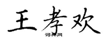 丁謙王孝歡楷書個性簽名怎么寫
