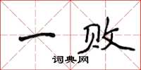 侯登峰一敗楷書怎么寫